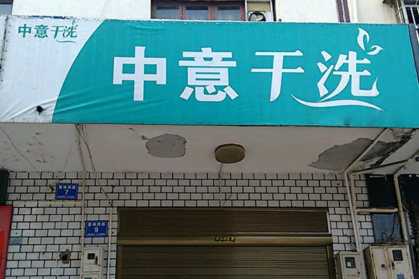 中意洗衣加盟怎么样-加盟中意亲身经历10年开店总结