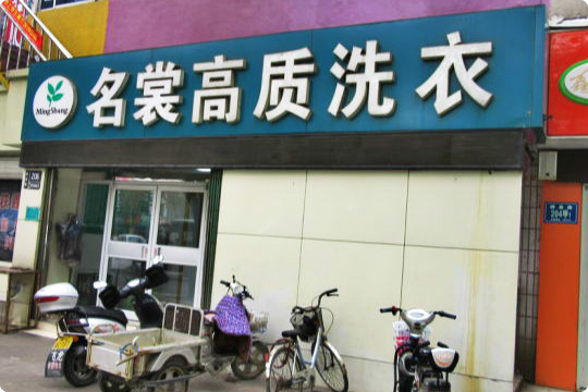 名尚高质洗衣