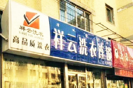 祥云洗衣加盟怎么样-加盟祥云8年说说我的赚钱经验