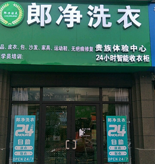 郎净洗衣