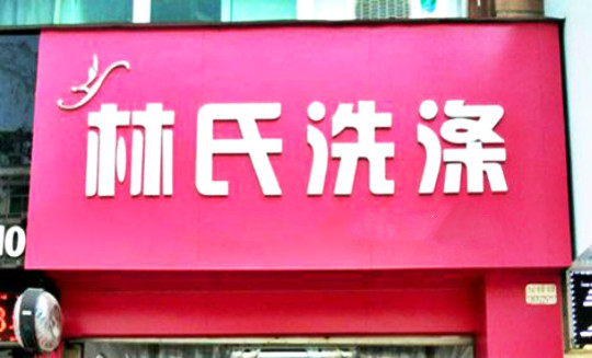 林氏洗涤