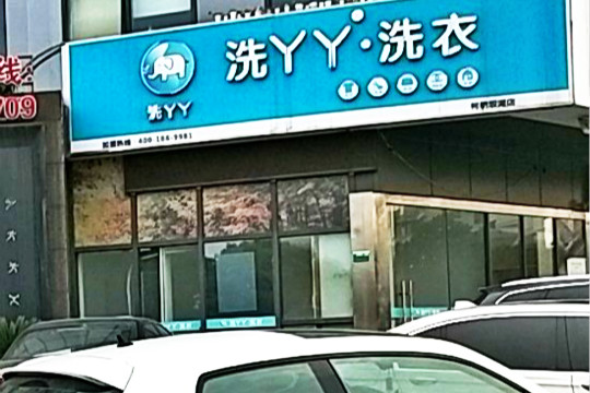 洗丫丫洗衣