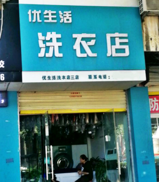 优生活洗衣店