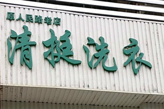 清挺洗衣