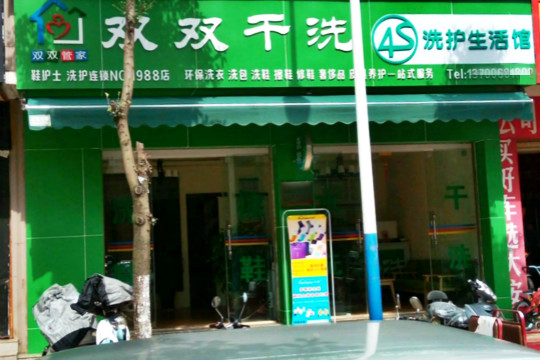 双双干洗加盟怎么样靠谱吗-加盟双双亲身经历8年开店总结