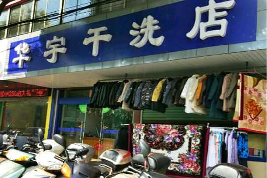 华宇干洗加盟怎么样-加盟华宇亲身经历5年开店总结
