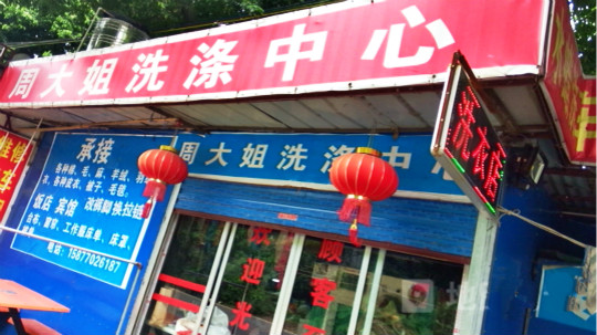 周大姐干洗店