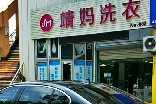 靖妈洗衣
