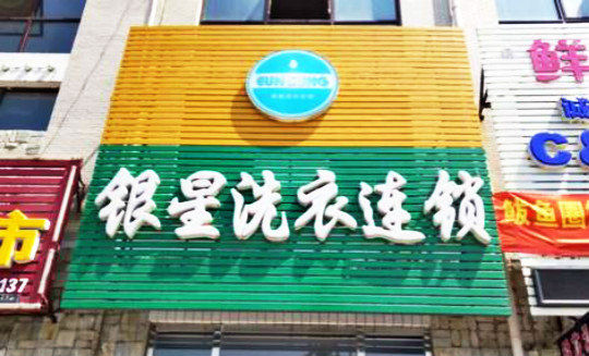 银星洗衣连锁
