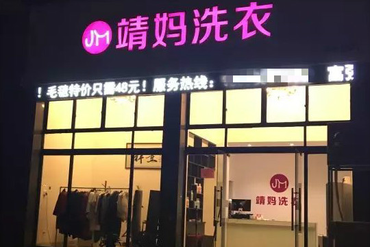 靖妈洗衣