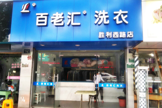 百老汇时尚洗衣加盟怎么样靠谱吗-加盟百老汇亲身经历5年开店总结