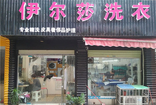 伊尔莎洗衣加盟怎么样-加盟伊尔莎6年说说我的赚钱经验