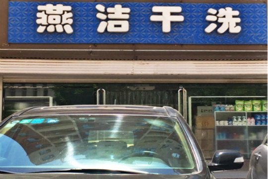 燕洁干洗