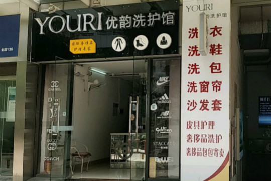 优韵洗护馆