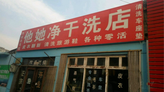 他她净干洗