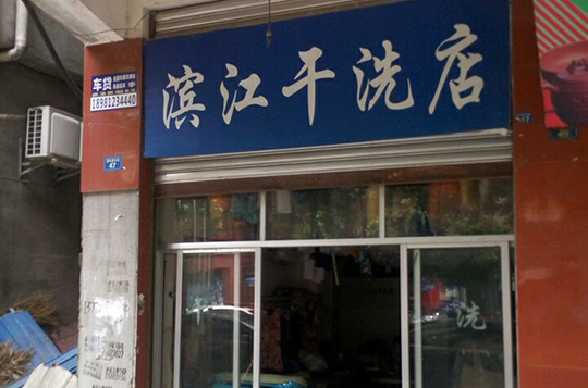 滨江干洗店