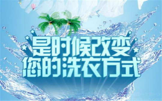 仁和洗衣