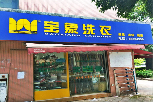 宝象洗衣加盟怎么样-加盟宝象亲身经历8年开店总结