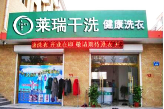 莱瑞干洗加盟怎么样靠谱吗-加盟莱瑞亲身经历10年开店总结