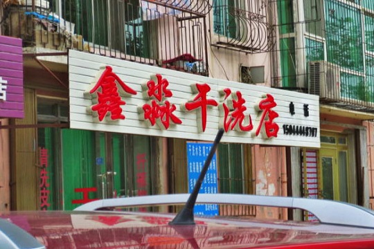 【鑫淼干洗店加盟】电话联系方式,总部地址在哪,官网