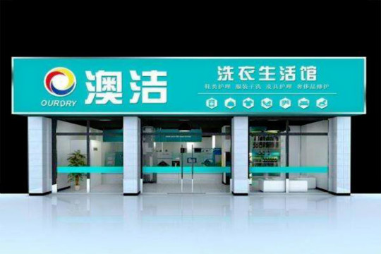 澳洁洗衣生活馆