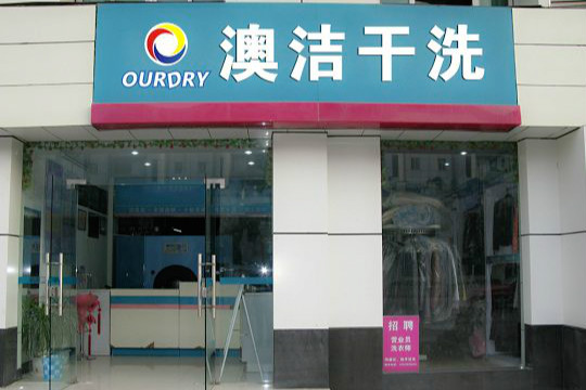 澳洁干洗