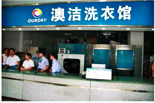 澳洁洗衣馆