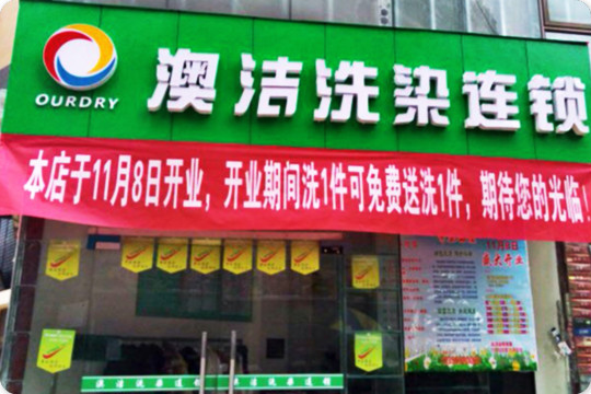 澳洁洗染连锁加盟怎么样-加盟澳洁8年说说我的赚钱经验