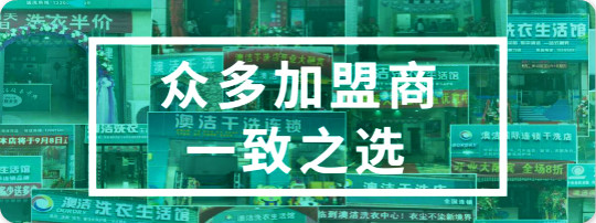 澳洁洗染连锁