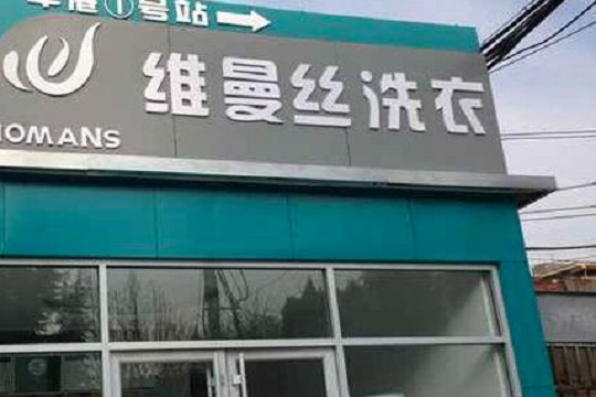 维曼丝干洗店加盟靠谱吗-加盟维曼丝亲身经历8年开店总结