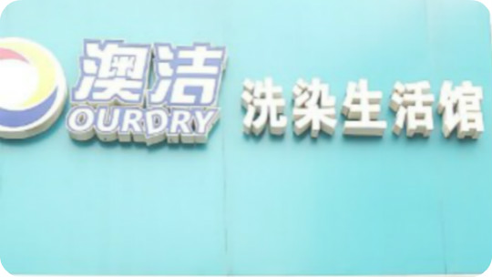 澳洁洗染生活馆加盟怎么样-加盟澳洁亲身经历10年开店总结