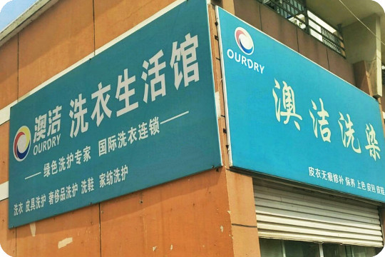 澳洁洗衣连锁