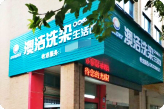 澳洁洗染生活馆