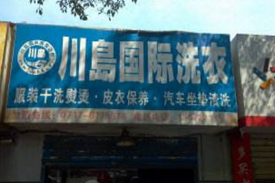 川岛干洗店加盟靠谱吗-加盟川岛亲身经历5年开店总结