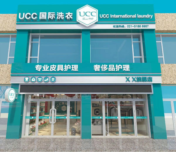 UCC干洗店加盟优势在哪里？行业标杆实至名归