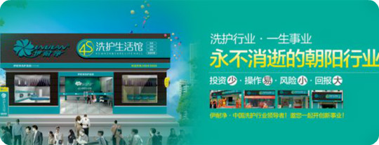 伊耐净4S洗护生活馆加盟怎么样靠谱吗-加盟伊耐净亲身经历10年开店总结
