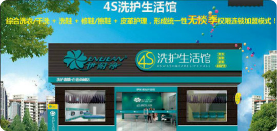 伊耐净4S洗护生活馆加盟怎么样靠谱吗-加盟伊耐净亲身经历10年开店总结