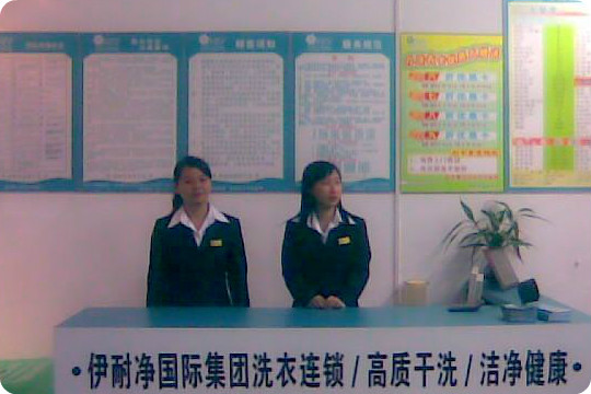 伊耐净洗衣