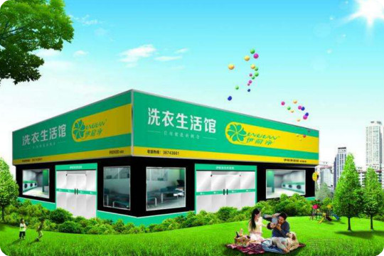 伊耐净洗衣加盟怎么样-加盟伊耐净10年说说我的赚钱经验