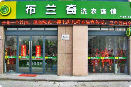 布兰奇易洗加盟怎么样-加盟布兰奇亲身经历5年开店总结