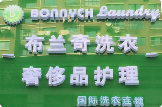 布兰奇洗衣奢侈品护理