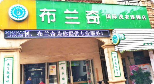 布兰奇国际洗衣连锁店加盟怎么样-加盟布兰奇8年说说我的赚钱经验