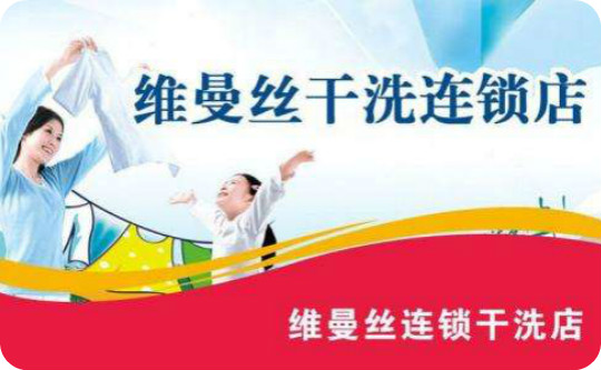 维曼丝洗衣会所加盟怎么样-加盟维曼丝6年说说我的赚钱经验
