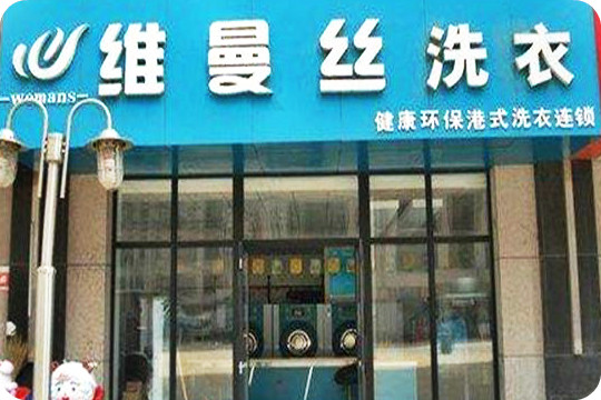 维曼丝高品质洗衣