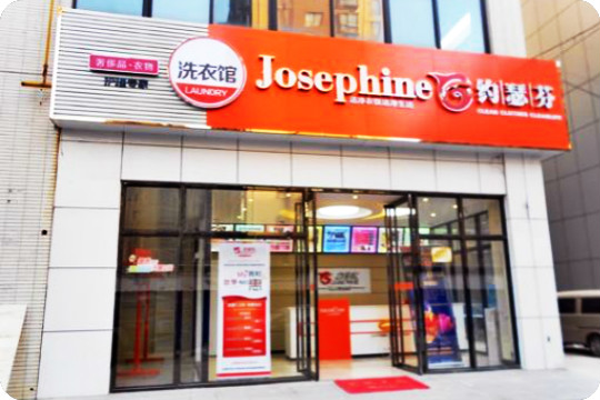 约瑟芬全国连锁洗衣馆