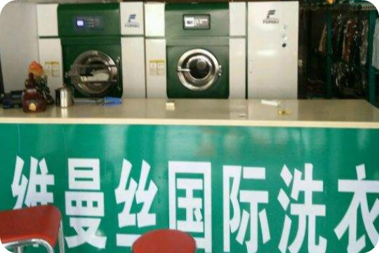 维曼丝国际洗衣生活馆
