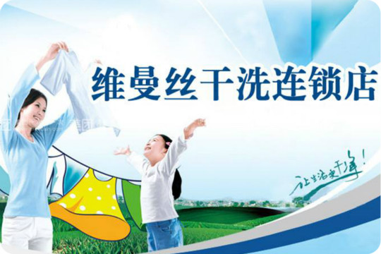维曼丝干洗连锁加盟怎么样-加盟维曼丝10年说说我的赚钱经验