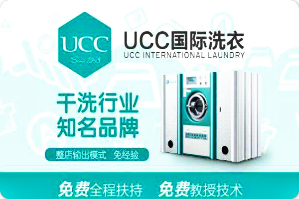 UCC洗衣会所