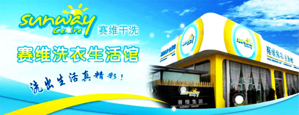 赛维干洗店加盟