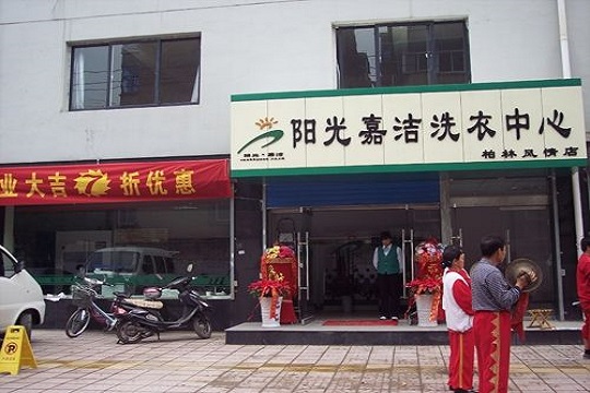 阳光嘉洁干洗店加盟怎么样-加盟阳光嘉洁5年说说我的赚钱经验